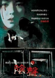 女高怪谈4：声音