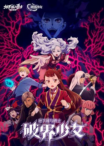 地下城与勇士之破界少女