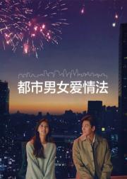 都市男女爱情法