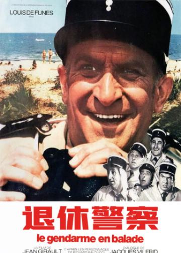 退休警察