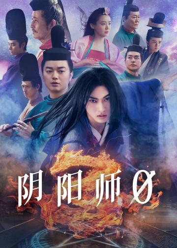 阴阳师0
