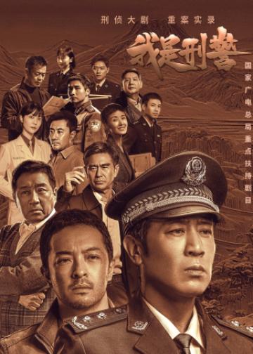 我是刑警
