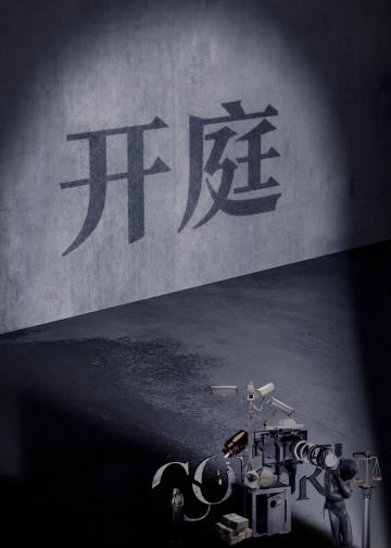 开庭