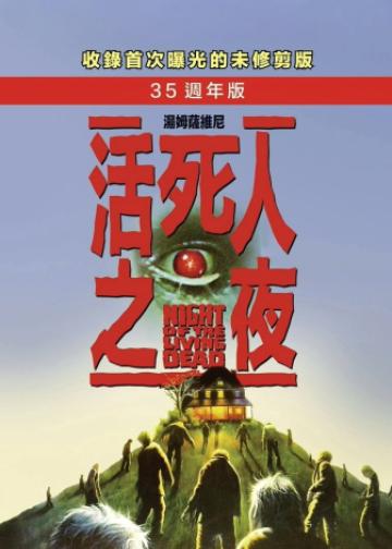活死人之夜