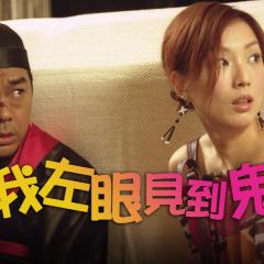 我左眼见到鬼 - dqbHRjgjiY8raGL0XfrsOsioQXW.jpg