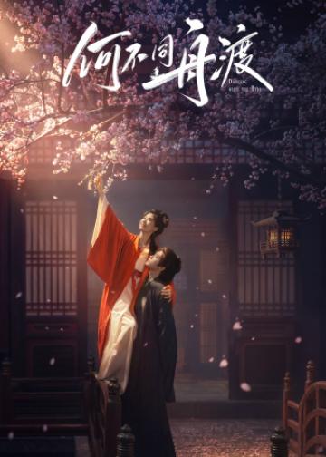 何不同舟渡