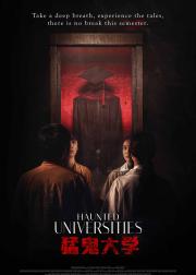 猛鬼大学2