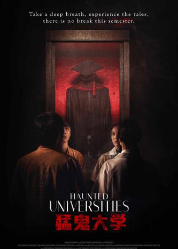 猛鬼大学2