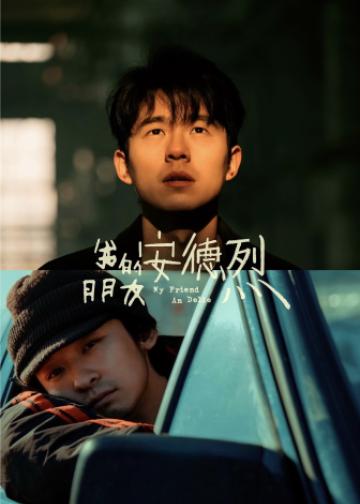 我的朋友安德烈
