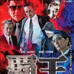 极道之家：王子复仇记 - p177805454554095486.webp