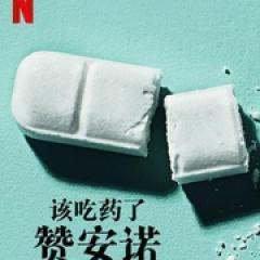 该吃药了：赞安诺 - p1768733038593946538.jpg