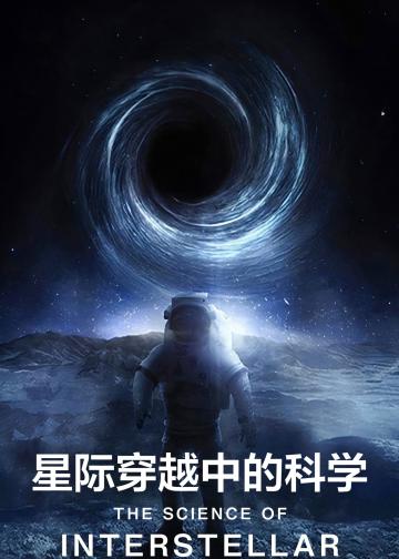 星际穿越中的科学