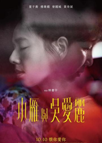 小雁与吴爱丽