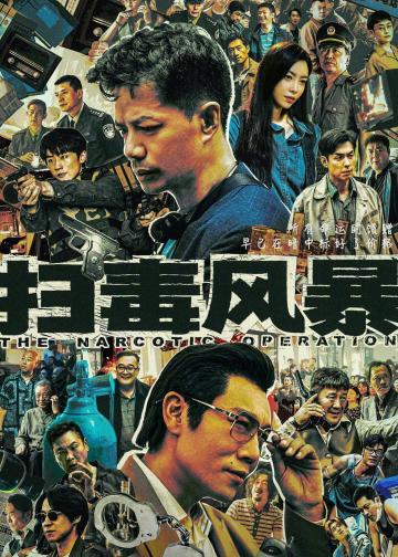 扫毒风暴