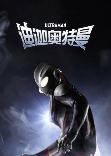 迪迦奥特曼