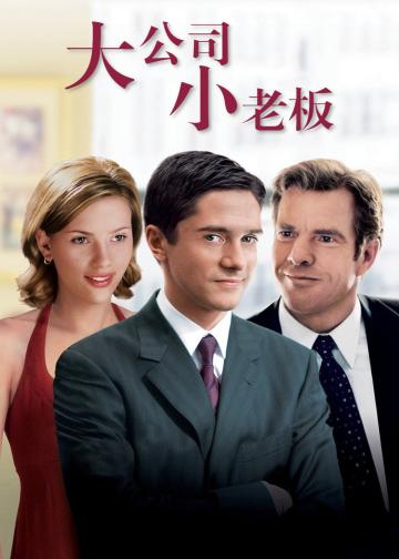 大公司小老板