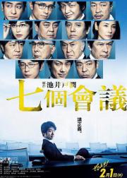 七个会议