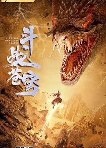 斗战苍穹