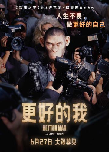 更好的我