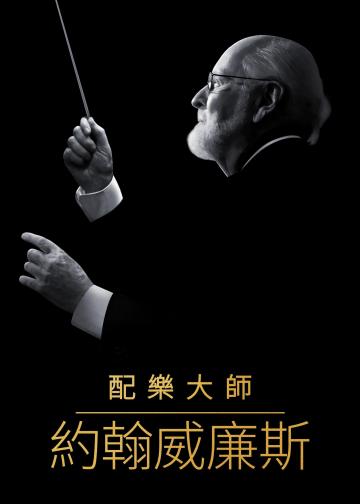 配乐大师：约翰·威廉姆斯
