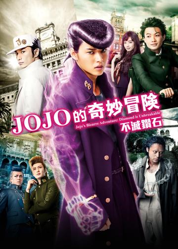 JOJO的奇妙冒险：不灭钻石 第一章