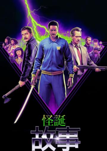 怪诞故事