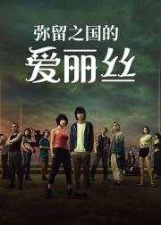 弥留之国的爱丽丝