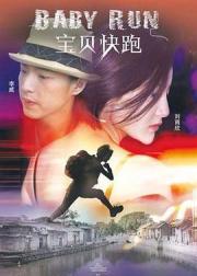 宝贝快跑
