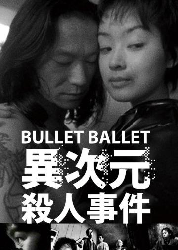 子弹芭蕾