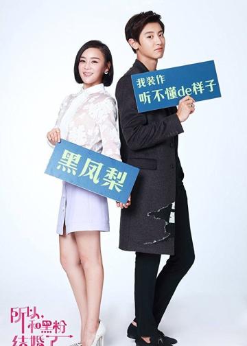 所以……和黑粉结婚了