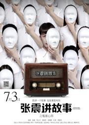 张震讲故事之鬼迷心窍