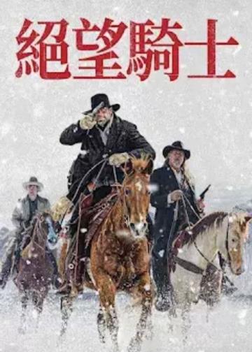 绝望的牛仔