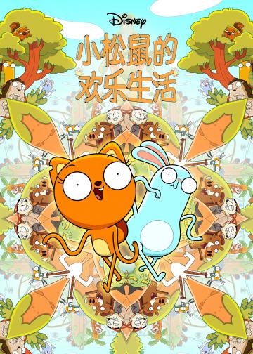 松鼠奇褔