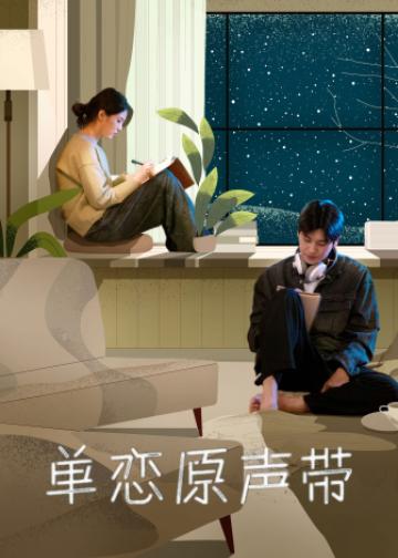 原声带