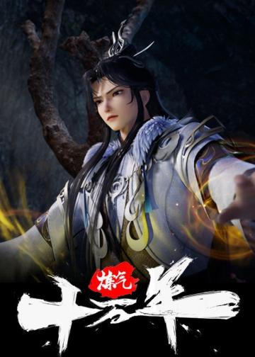 炼气十万年