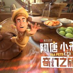 阿唐奇遇 - dpRpa7LndzEZYZJaIyn8Wob80FO.jpg
