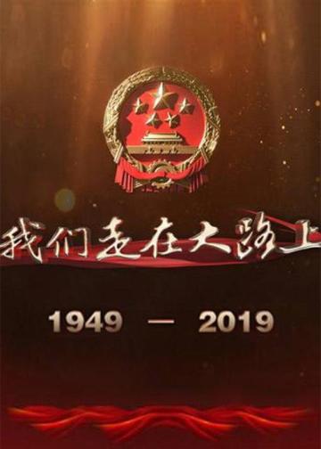 我们走在大路上