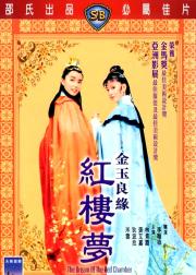 金玉良缘红楼梦