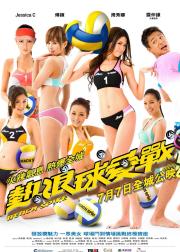 热浪球爱战