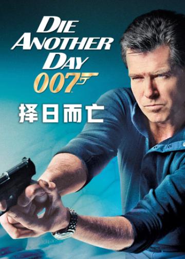 007：择日而亡