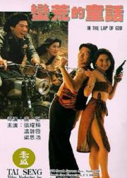 蛮荒的童话