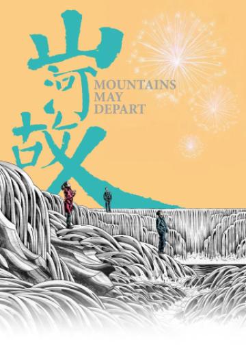 山河故人
