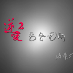 逆爱2后会无期 - 44092777759a0451.png