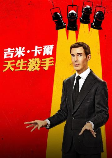 吉米·卡尔：笑点狙击手