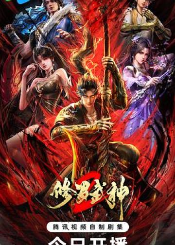 修罗武神 第二季