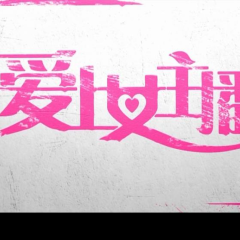 爱上女主播 - 8d013dfa0861995f.png