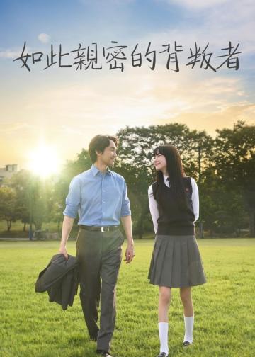 如此亲密的背叛者