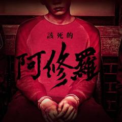 该死的阿修罗 - kYhZoEO6G6NgCZ56hcUiWFTitk4.jpg