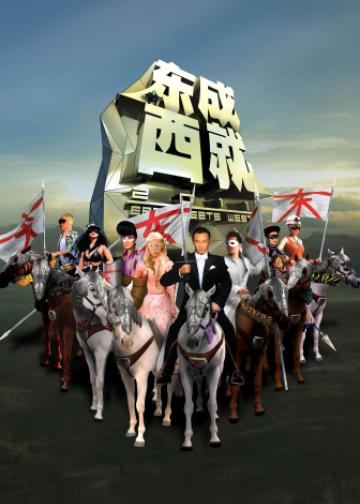 东成西就2011
