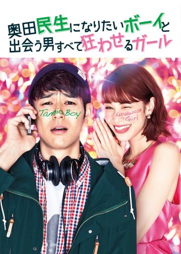 想成为奥田民生的男孩和让男人痴狂的女孩